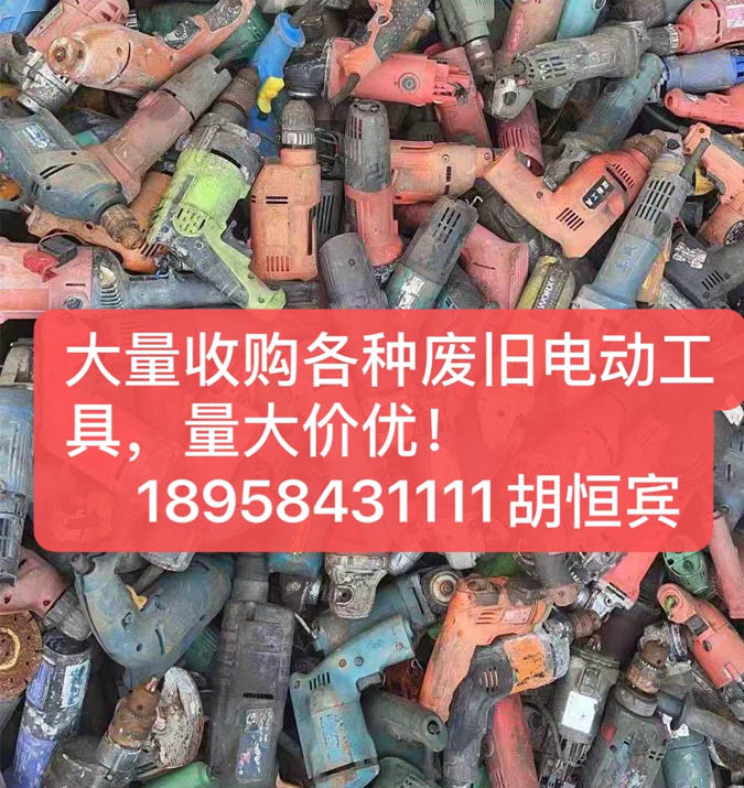 南昌回收廢舊電動(dòng)工具