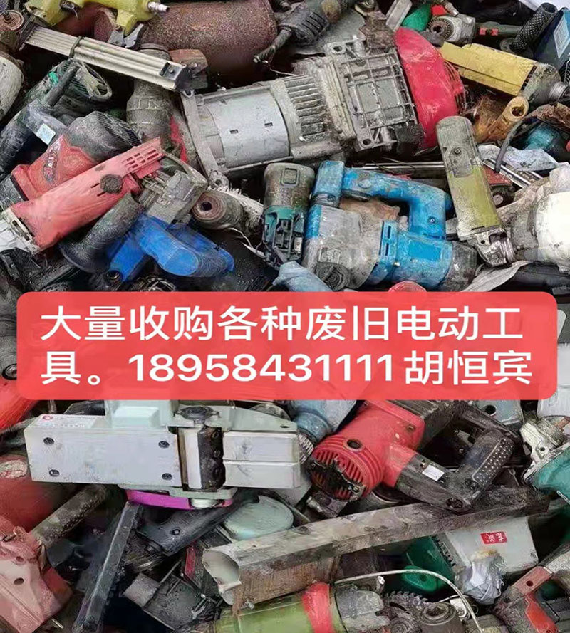 萍鄉(xiāng)廢舊電動工具回收